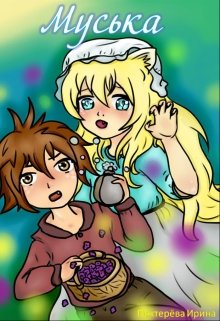 Муська (Ирка WRITER)