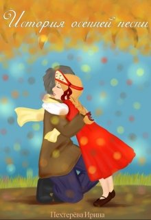 История осенней песни (Ирка WRITER)
