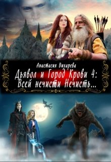 Дьявол и Город Крови 4: Всей нечисти Нечисть… (Анастасия Вихарева)