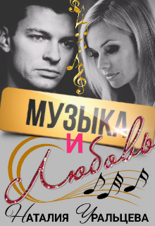 Музыка и любовь (Наталия Уральцева)