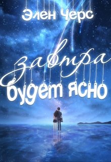 Завтра будет ясно (Элен Черс)