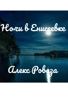 Ночи в Енисеевке (Алекс Роваза)