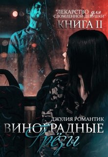 Виноградные грёзы. Книга 2 (Julia Romantic)