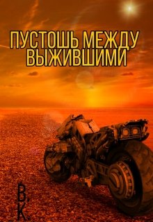Пустошь между выжившими (Владимир Костюченко)