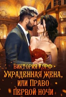 Украденная жена, или Право первой ночи (Виктория Корф)