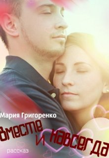 Вместе и навсегда (Мария Григоренко)