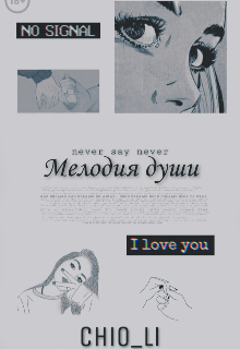 Мелодия души. (ChioLi)