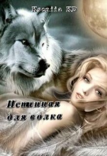 Истинная для волка (Kseniia kD)