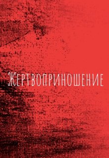 Жертвоприношение (Андрей Терехин)