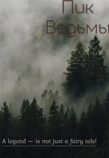 Пик Ведьмы (Dark Moot)