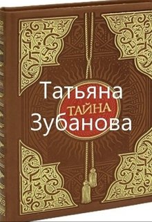 Тайна (Татьяна Зубанова)