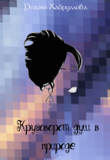 Круговорот душ в природе (бывш. Мир Мечты) (Regina)