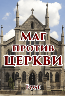 Маг против церкви (Борис Шабрин)