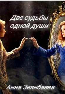 Две судьбы одной души (Анна Зиянбаева)