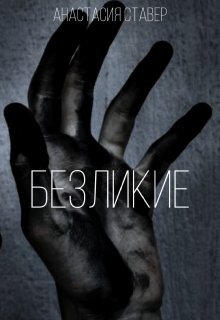 Безликие (Анастасия Ставер)