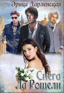 Снега Ла Рошели (Эрика Дарленская)