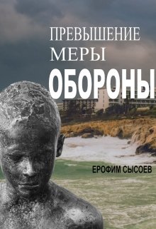 Превышение меры обороны (Ерофим Сысоев)