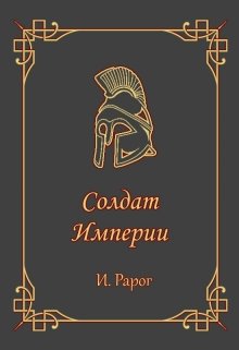 Солдат Империи (И.Рарог)
