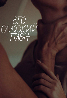 Его сладкий плен (Ева Россо)
