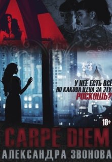 Carpe Diem (лови момент) (Happy bloned)
