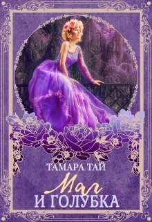 Маг и голубка (Тамара Тай)