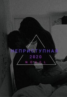 Неприступная (Mary Elordi)