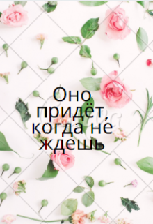 Оно придёт, когда не ждешь (Анастасия Апрель)