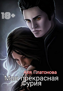 Моя прекрасная Фурия (Аля Платонова)