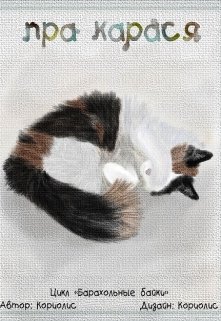 Пра карася (Koriolis)