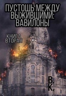 Пустошь между выжившими: Вавилоны (Владимир Костюченко)