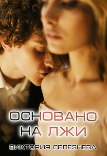 Основано на лжи (Виктория Селезнёва)