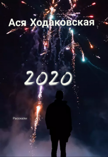 2020 (Ася Ходаковская)