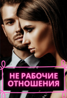 Не рабочие отношения (Инга Сафронова)