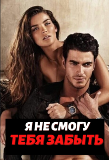 Я не смогу тебя забыть (Инга Сафронова)