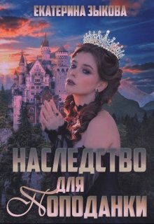 Наследство для попаданки (Екатерина Зыкова)