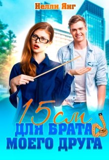 15 сантиметров для брата моего друга (Нелли Янг)