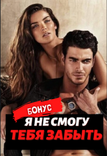 ★бонус★ (Инга Сафронова)
