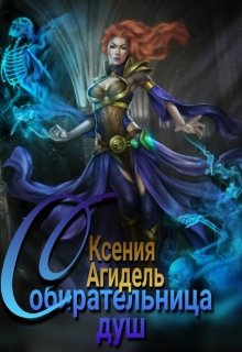 Собирательница душ (Ксения Агидель)