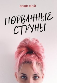 Порванные струны (Софи Цой)