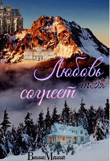 Любовь тебя согреет (Ваша Маша)