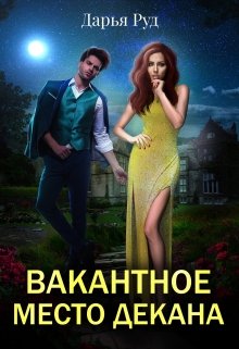 Вакантное место декана (Дарья Руд)