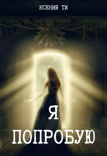 Я попробую (Ксения Ти)