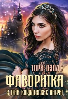 Фаворитка. Книга 1. В тени королевских интриг (Тори Озолс)