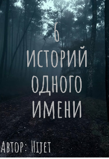 6 историй одного имени (Hijet)
