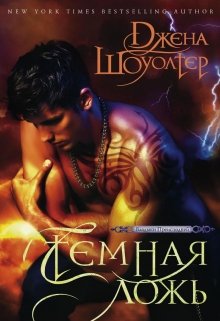 Темная ночь (Gena Showalter)