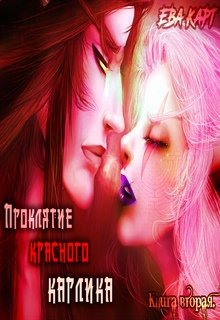 Проклятие Красного Карлика (книга вторая) (Ева Карт)