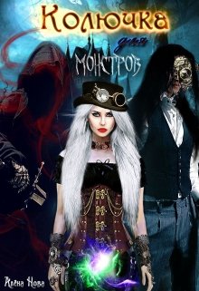 Колючка для монстров (Алёна Нова)