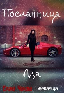 Посланница Ада (Елена Чалова)