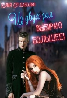 Из двух зол выбираю большее! (Юлия Сердаболия)