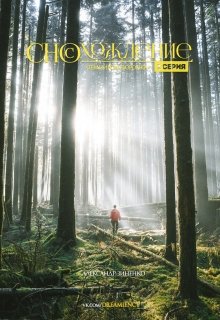 «Сносхождение» — Темпирова воронка (доступна 1 серия) (Александр Е. Зиненко)